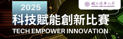 2025科技賦能創新比賽圖片