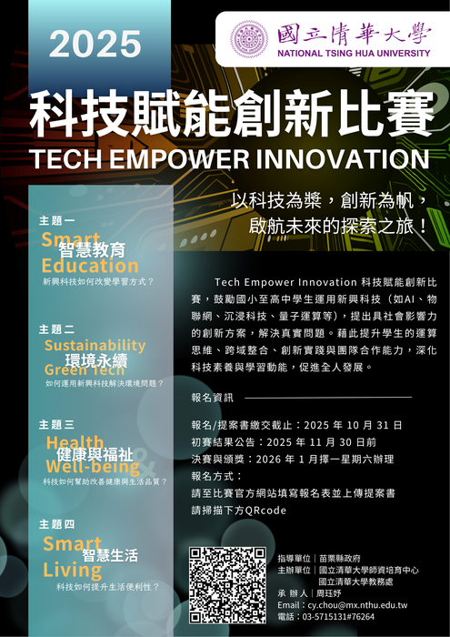 2025 Tech Empower Innovation 科技賦能創新比賽圖片